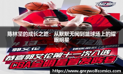 陈林坚的成长之路：从默默无闻到篮球场上的耀眼明星